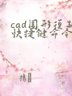 cad图形复制快捷键命令
