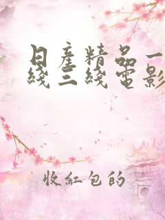 日产精品一线二线三线电影