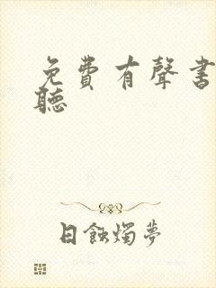 免费有声书免费听