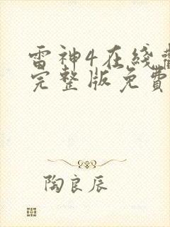 雷神4在线观看完整版免费高清1080p