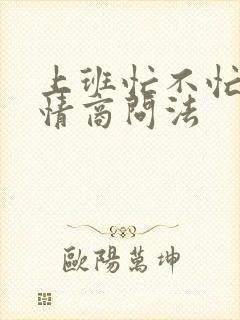 上班忙不忙的高情商问法