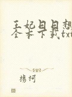 王妃日日想和离全本下载txt