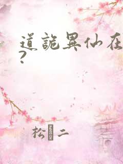 道诡异仙在哪看?