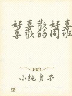 好喜欢好喜欢最喜欢的同班女孩动漫