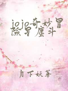 jojo奇妙冒险星尘斗