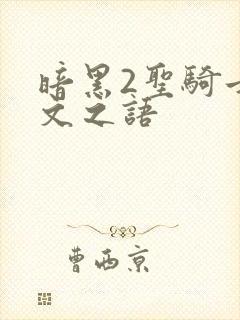 暗黑2圣骑士符文之语