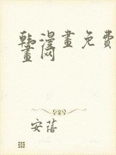 韩漫画免费读漫画网