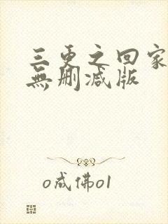 三更之回家高清无删减版