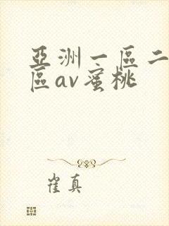 亚洲一区二区三区av蜜桃