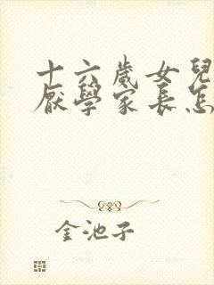 十六岁女儿叛逆厌学家长怎么办