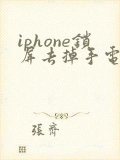 iphone锁屏去掉手电筒