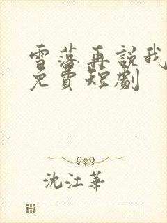雪落再说我爱你免费短剧