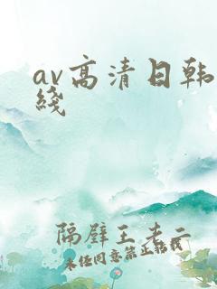 av高清日韩在线