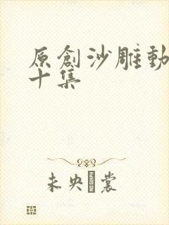 原创沙雕动画五十集