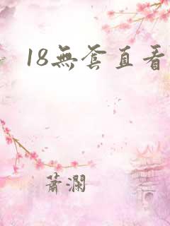 18无套直看篇