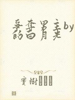 争夺男主by你的白月光