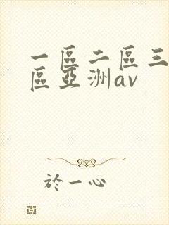 一区二区三区四区亚洲av