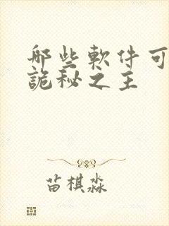 哪些软件可以看诡秘之主