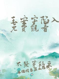 王安宇陷入热恋免费观看