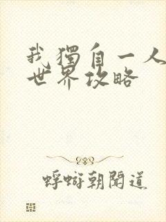 我独自一人的异世界攻略