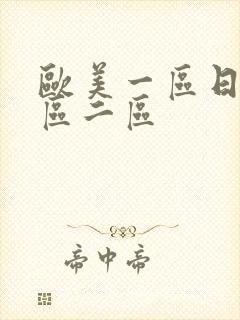 欧美一区日韩一区二区