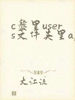 c盘里users文件夹里appdata有用么