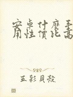 安卓什么手机好用性价比高又便宜