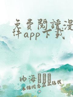 免费阅读漫画软件app下载