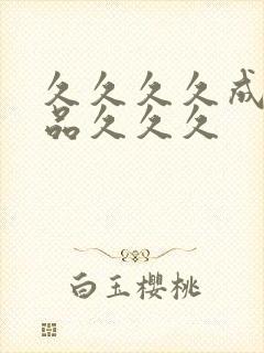 久久久久成人精品久久久