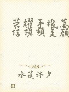 荣耀手机怎样微信视频美颜