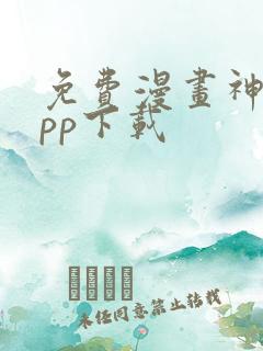 免费漫画神器app下载