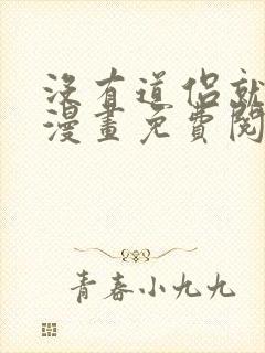 没有道侣就会死漫画免费阅读下拉式奇漫屋