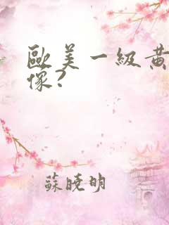 欧美一级黄色录像?