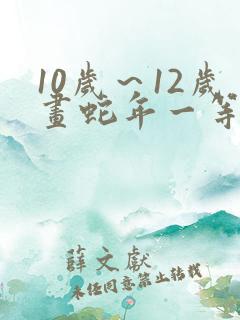 10岁～12岁画蛇年一等奖简单