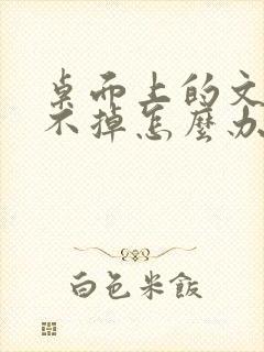 桌面上的文件删不掉怎么办,显示不在c盘