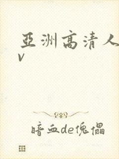 亚洲高清人妻av