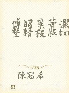 傅昭宁萧澜渊完整精校版txt