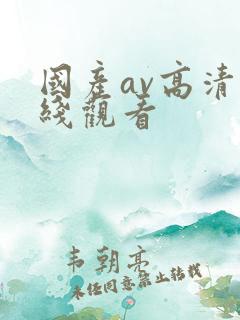 国产av高清在线观看
