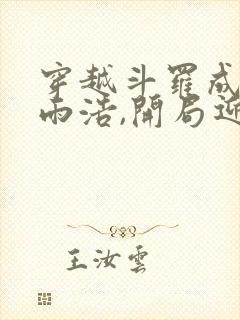 穿越斗罗成为霍雨浩,开局迎娶银龙王