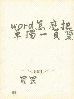 word怎么把单独一页变成横向