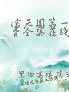 沧元图第一季免费全集在线观看