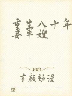 重生八十年代肥妻军嫂