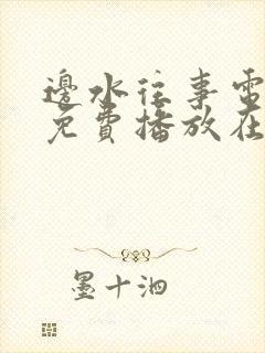 边水往事电视剧免费播放在线12集