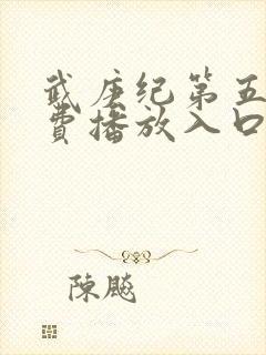 武庚纪第五季免费播放入口