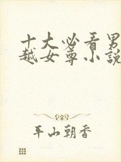 十大必看男主穿越女尊小说