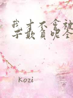 我才不会被女孩子欺负呢全集漫画