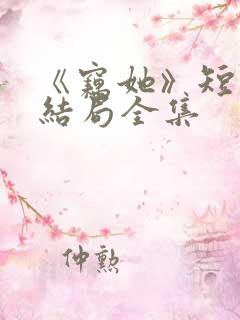 《窃她》短剧大结局全集