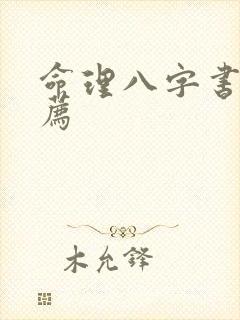 命理八字书籍推荐