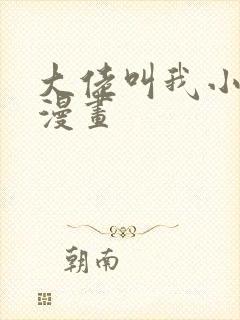 大佬叫我小祖宗漫画