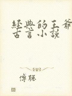 经典的王爷王妃古言小说